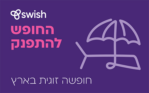 החופש להתפנק