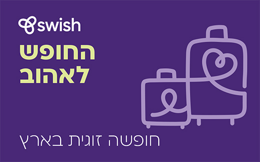 החופש לאהוב