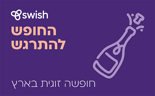 החופש להתרגש