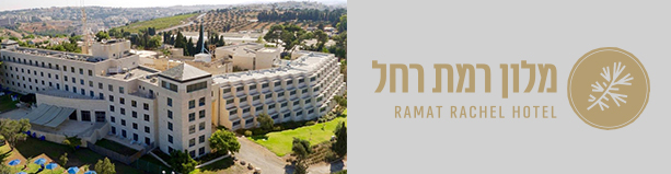 מלון רמת רחל י-ם - לילה 1 באמצ"ש - חנוכה