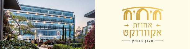 מלון אחוזת אקוודוקט רגבה - לילה 1 בסופ"ש