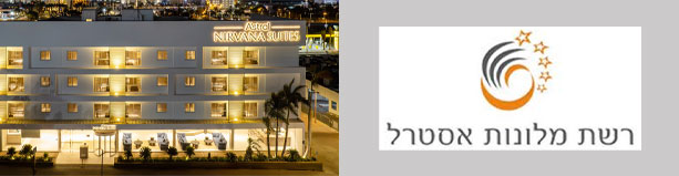 מלון נירוונה סוויטס אילת - 3 לילות בחג שני סוכות