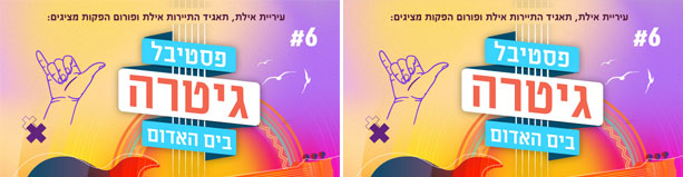 פסטיבל גיטרה בים האדום