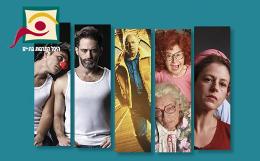 היכל התרבות בת ים- הצגה לזוג