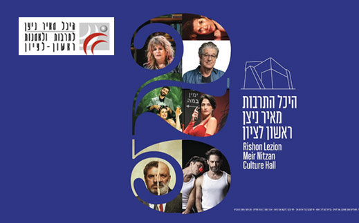 היכל התרבות ראשל"צ-הצגה לזוג