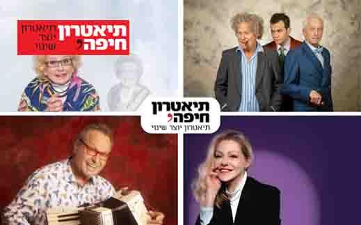 תיאטרון חיפה - מנוי 5 הצגות