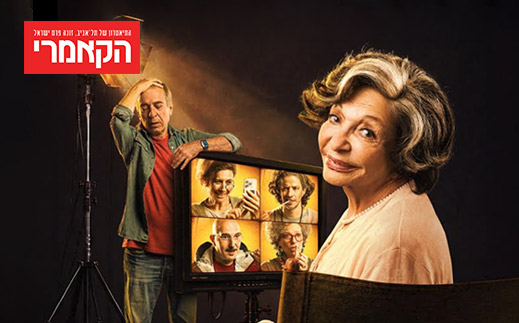 תיאטרון הקאמרי - 4 הצגות