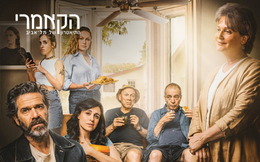 תיאטרון הקאמרי - 8 כרטיסים