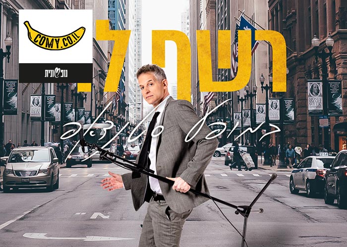 COMY - רשף לוי  - כרטיס ליחיד