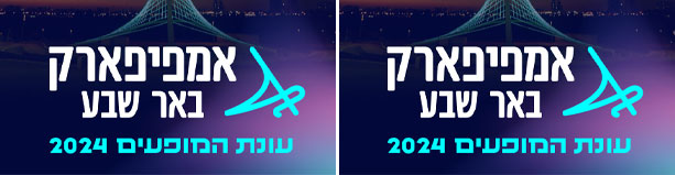 אמפיפארק באר-שבע – עונת המופעים 2024