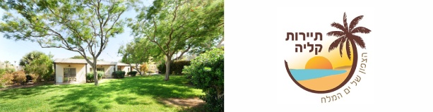 כפר הנופש קליה - לילה 1 בסופ"ש