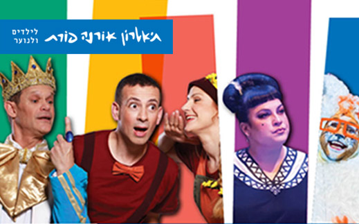 תיאטרון אורנה פורת - 9 הצגות