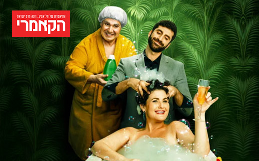 תיאטרון הקאמרי - 6 כרטיסים