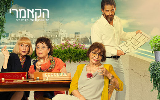 תיאטרון הקאמרי - 6 כרטיסים