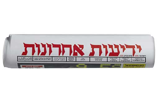 ידיעות אחרונות מנוי שנתי