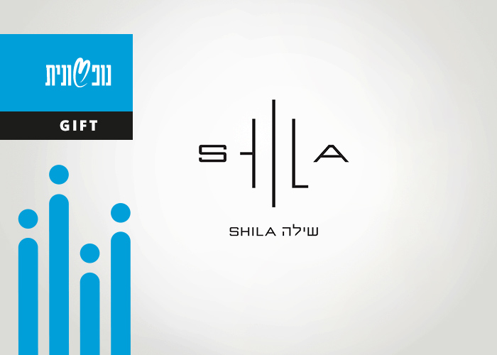 גיפט קארד מסעדת שילה