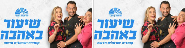 שיעור באהבה