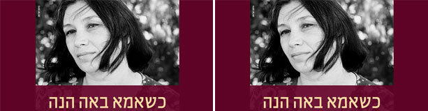 כשאמא באה הנה