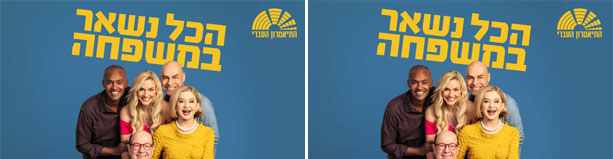 הכל נשאר במשפחה