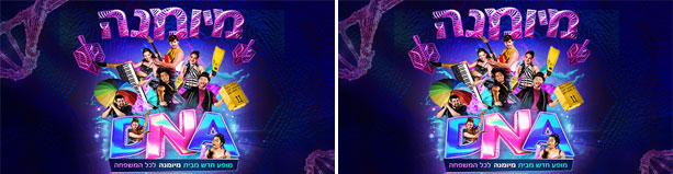 DNA – מופע חדש מבית להקת מיומנה לכל המשפחה!