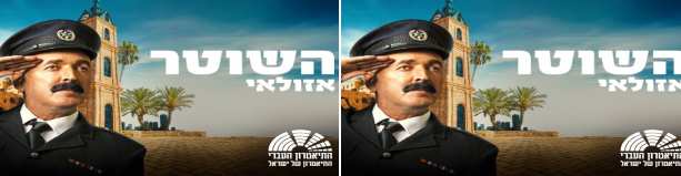 השוטר אזולאי