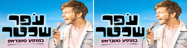 עפר שכטר