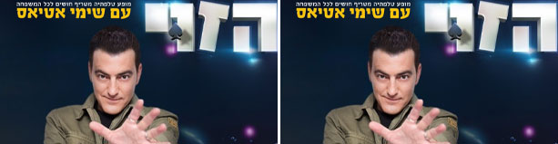 שימי אטיאס