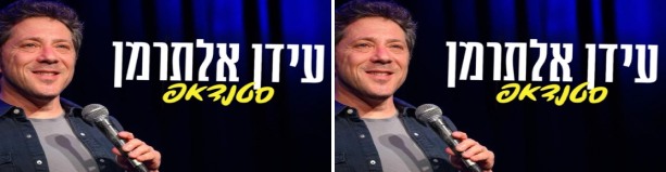 עידן אלתרמן