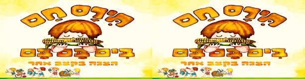 תירס חם – בים בם בם