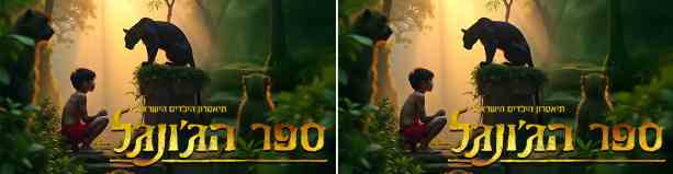 ספר הג’ונגל המחזמר