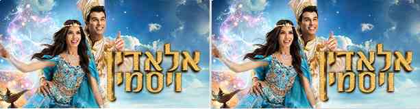 אלאדין ויסמין 