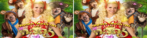 זהבה ושלושת הדובים - נתי הגעתי