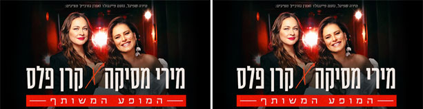 מירי מסיקה X קרן פלס 