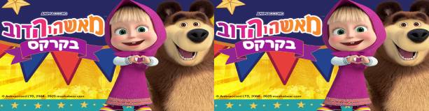 מאשה והדב בקרקס – ההצגה!