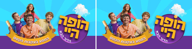 הופה היי - הדור הבא