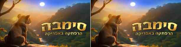 סימבה - הרפתקה באפריקה