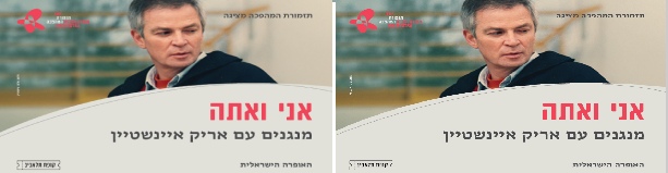 אני ואתה - מנגנים עם אריק איינשטיין
