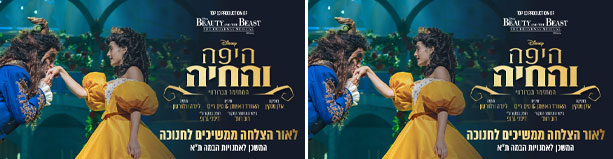 היפה והחיה - המחזמר