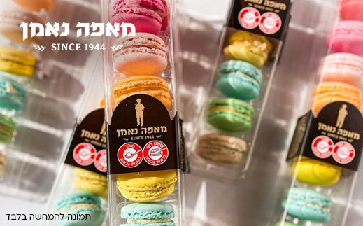 מאפה נאמן- מארז מקרונים