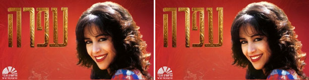 עפרה - המחזמר