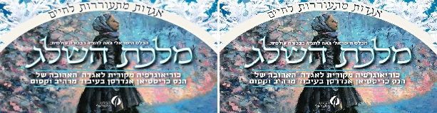מלכת השלג - הבלט הישראלי