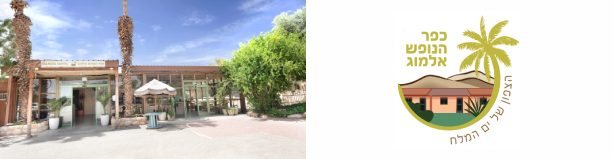 כפר הנופש אלמוג - לילה 1 בסופ"ש