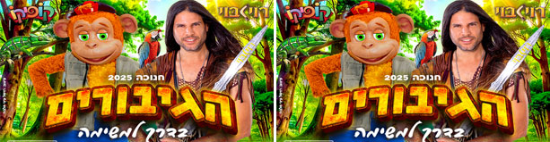 הגיבורים – רוי בוי וקופיקו