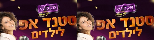 הדר לוי - סטנדאפ לילדים