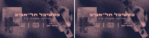 פסטיבל תל אביב