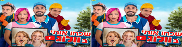 שכחו אותי בוולוג