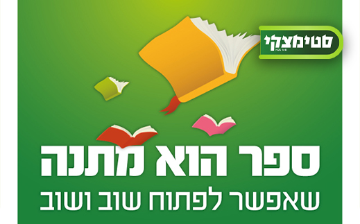 סטימצקי- ספר לבחירה