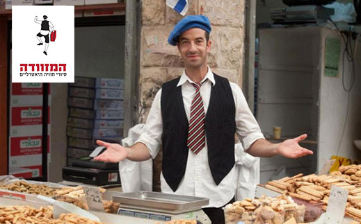 המזוודה- סיור תיאטרלי חוויתי עם שחקן- מבוגר