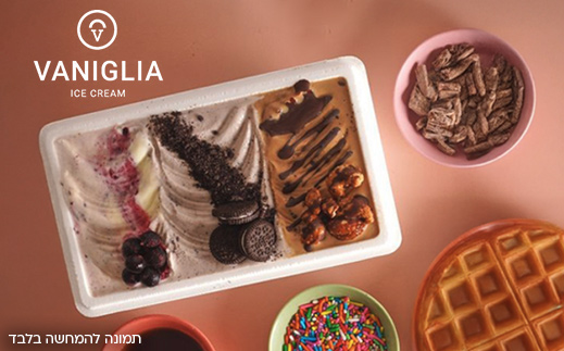 וניליה- קילו גלידה