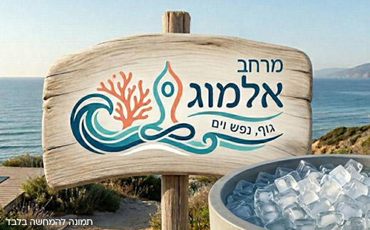 מרחב אלמוג- טבילה באמבטיית קרח